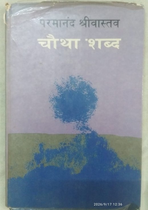 चौथा शब्द