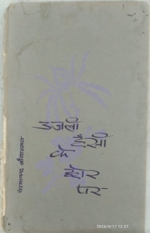 उजली हँसी के छोर पर