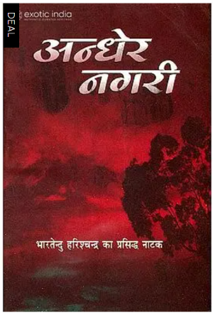 अन्धेर नगरी