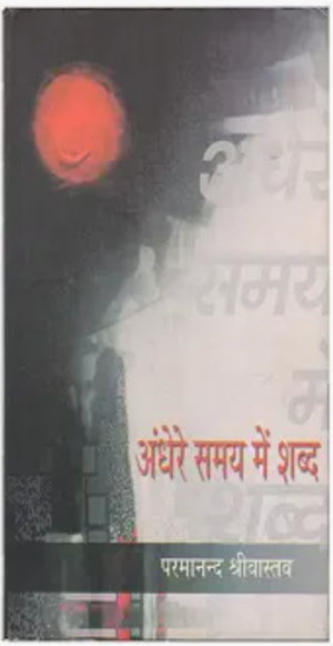 अँधेरे समय में शब्द
