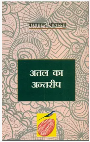 अतल का अन्तरीप