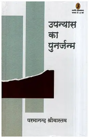 उपन्यास का पुनर्जन्म