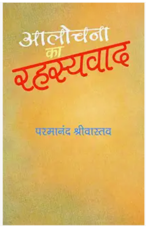आलोचना का रहस्यवाद