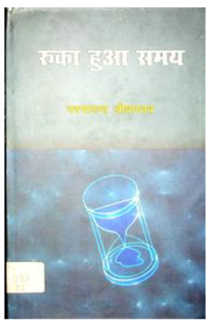 रुका हुआ समय