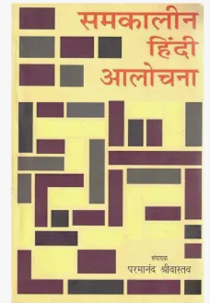 समकालीन हिंदी आलोचना
