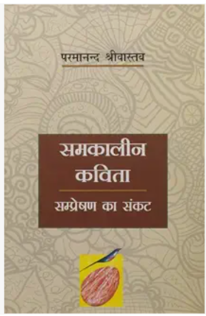 समकालीन कविता : सम्प्रेषण का संकट
