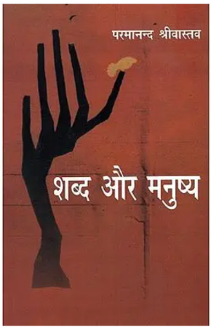 शब्द और मनुष्य